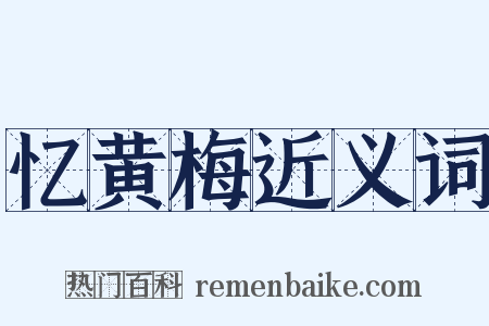 忆黄梅近义词是什么意思的图片